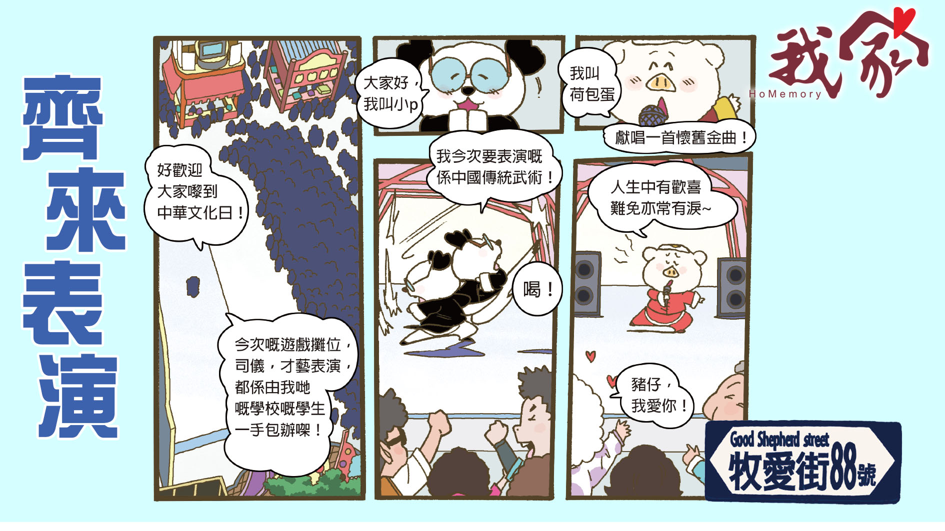 牧愛街88號──齊來表演